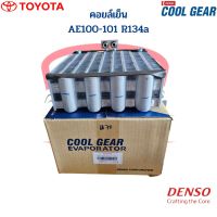 คอล์ยเย็น ตู้แอร์ AE100-101 AE101 AE100 น้ำยาใหม่ R-134a CoolGear Denso คอยล์เย็น โตโยต้า เออี100 เออี101 134a