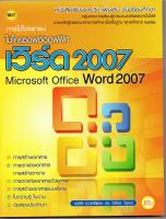 หนังสือเรียนฯ การใช้โปรแกรมประมวลผลคำ Microsoft Word 2007