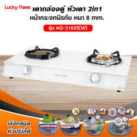 เตาแก๊สลัคกี้เฟลม รุ่น AG-2102S(W) หน้ากระจก หัวเตาผสม (เลือกชนิดหัวปรับได้)