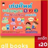 ? เก่งศัพท์ระดับอนุบาล 1-2-3 ด้วย Mind Map ภาพน่ารัก - G-Junior ฝ่ายวิชาการสำนักพิมพ์