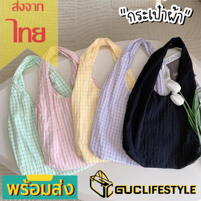GUCSELECTED(B1904) กระเป๋าผ้าลื่น ผ้านิ่ม สีพื้นลายเส้นแนวเกาหลี