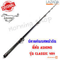 สินค้าเฉพาะ ปลายคันเบสหน้าดิน Ashino CLASSIC ฯลฯ ( ACC )