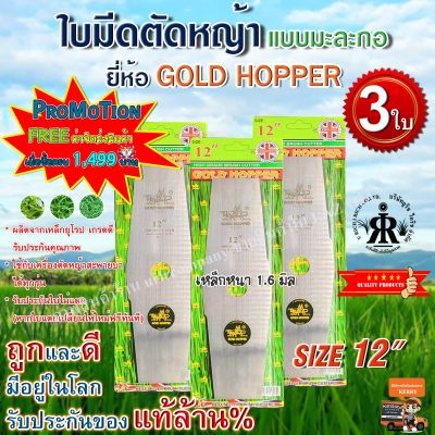 ใบมีดตัดหญ้า GOLD HOPPER แบบเงามะละกอ 12 นิ้ว (ชุด 3 ใบ )