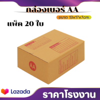 AuFo กล่องไปรษณีย์ เบอร์ AA แพ็ค 20 ใบ โรงงานกล่องไปรษณีย์ กล่องพร้อมส่ง กล่องส่งฟรี กล่องราคาส่ง ร้านขายกล่องราคาถูก