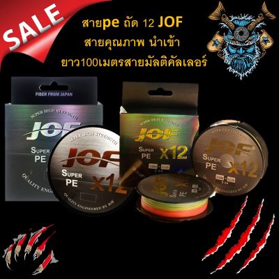 สาย สายคุณภาพดี จากประเทศ ญีปุ่น ถัด 12 JOF pe X12 new ยาว 100 เมตร  นำเข้าสายมัลติคัลเลอร์ สายpe