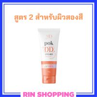 ** สูตร 2 ** พอก ดีดี Pok DD Cream เนื้อครีมสีเนื้อ สำหรับผิวสองสี ดีดีครีมกันแดดพร้อมบำรุงในตัว ปริมาณ 100 g. / 1 หลอด