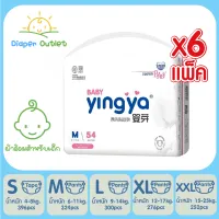 [จัดส่งฟรี] 6 แพ็ค Yingya Baby Diaper ผ้าอ้อมเด็กหยิงหยา ผ้าอ้อมเด็กแบบเทป แบบกางเกง แพมเพิสเด็ก ผ้าอ้อมเด็กสำเร็จรูป S396/M324/L300/XL276/XXL252