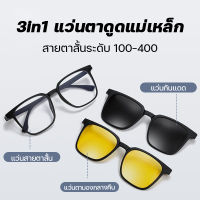 【3 in 1】แว่นตาสายสั้น + แว่นใส่ขับรถกลางคื + แว่นตากันแดด แว่นใสกรองแสง แว่นกันแดดใส่ขับรถ แว่นกรองแสงสีฟ้า แว่นกันUV แว่นตากรองแสงกันแดด แว่นขับรถยนต์ แว่นตาโพลาไรซ์ แว่นตา เท่ๆ แว่นกันแดดแฟชั่น แว่นขอบดำ แว่นกันแดดเท่ๆ แว่นตากรองแสง แว่นตา แฟชั่น เเว่น