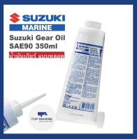 Suzuki น้ำมันเกียร์เรือ แบบหลอดบีบ Gear Oil SAE90 350ml