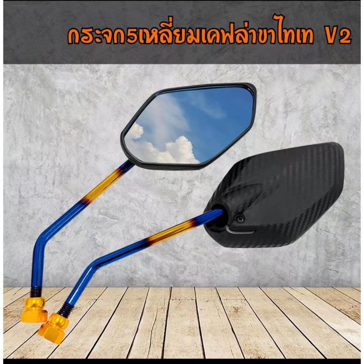 สินค้าขายดี-กระจกมองข้าง-กระจกมอเตอร์ไซค์-กระจก-5-เหลี่ยมเคฟล่าขาไทเท-v2-ใส่ได้ทุกรุ่น-ราคาถูก-อะไหล่แต่งมอเตอร์ไซค์-อุปกรณ์แต่งรถมอเตอร์ไซค์-อะไหล่รถมอไซค์-อะไหล่จักรยานยนต์