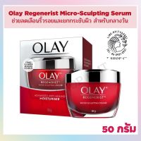 Olay Regenerist Micro-Sculpting Serum โอเลย์ รีเจนเนอรีส ไมโคร-สกัลป์ติ้ง ครีม 50 g