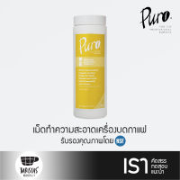 PURO Grinder Cleaning Tablets เม็ดทำความสะอาดเครื่องบดกาแฟ