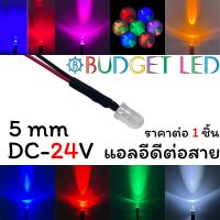 LED 5mm ต่อสาย, DC-24V แอลอีดีหลอดใสให้ความสว่างสูง ความร้อนต่ำ อายุการใช้งานยาวนาน สินค้าพร้อมส่งในไทย