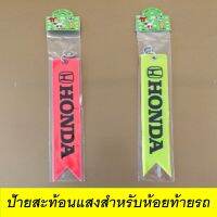 (W0060) ป้ายสะท้อนแสง สำหรับห้อยท้ายรถ HONDA  มี 2 สี หน้า-หลัง ช่วยให้ผู้ขับรถตามหลังมองเห็นชัดขึ้น ในเวลากลางคืน(แพ็ค 1 ชิ้น)