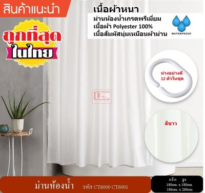 ม่านห้องน้ำ Polyester ขนาด 180 x 180 cm. และ 180 x 200 cm. สีขาว ไม่มีลาย