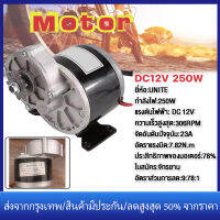 【ร้านไทย จัดส่งภายใน 24 ชั่วโมงใ】 มอเตอร์เกียร์ 12V-250W โวลต์พร้อมเกียร์ทดรอบมอเตอร์ลดเกียร์ โซ่จักรยานที่ตรงกันมีมอเตอร์กระแสตรงแปรงฟัน 9 ซี่เกียร์ 410 มอเตอร์ dc 12V(จับคู่กับโซ่จักรยานธรรมดา)สำหรับ e-จักรยานสกูตเตอร