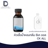 หัวเชื้อน้ำหอม กลิ่น ซีเค ออล (CK ALL) ขนาด 30 ML