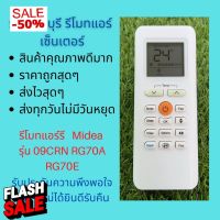 รีโมทแอร์ Midea มีเดีย  รุ่น 09CRN RG70A RG70E แทนรีโมทเดิมหน้าตาแปุ่มกดแบบนี้ได้เลย ถูกสุดๆ ส่งไวสุดๆ #รีโมททีวี  #รีโมทแอร์  #รีโมท #รีโมด