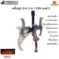 PUMPKINเหล็กดูด 3 ขา 2 in 1 CRV เบอร์ 3 29674 ผลิตจากเหล็ก Cr-Vคุณภาพสูง มีความแข็งแรงทนทาน เหล็กดูด สามารถปรับจาก 2 ขา เป็น 3 ขาได้ PWM2015