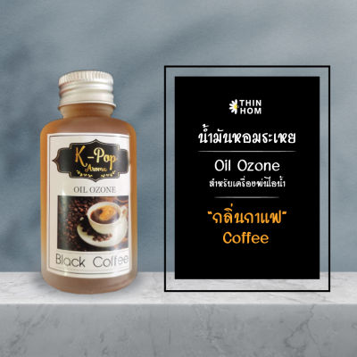 น้ำมันหอมระเหย (Oil ozone) น้ำหอมอโรมา กลิ่นกาแฟ (Coffee) สำหรับเครื่องพ่นไอน้ำ  Humidifier