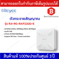 Ruijie Wireless Access Point ตัวกระจายสัญญาณไร้สาย  AC1300 รุ่น RJI-RG-RAP2200-E  (ไม่มีอแดปเตอร์)