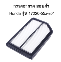 กรองอากาศ Air Filter รุ่น 17220-55a-z01 ฮอนด้า Honda (City 14-18 / Jazz 14-18 / BRV 16-18)