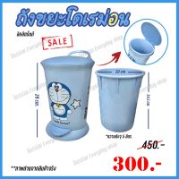 NBI ถังขยะ SALE!!  โดเรม่อน 2ชั้น ลิขสิทธิ์แท้ Trash Can  ที่ใส่ขยะ