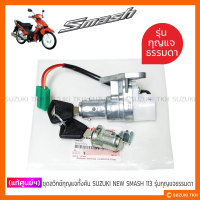 [แท้ศูนย์ฯ] ชุดกุญแจทั้งคัน SUZUKI NEW SMASH 113 แจ๋วแจ่ม (รุ่นกุญแจธรรมดา)