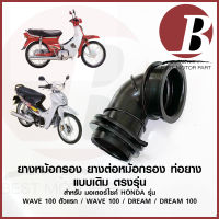 ยางหม้อกรอง ยางต่อหม้อกรอง คาร์บู เดิม สำหรับมอเตอร์ไซค์ HONDA รุ่น WAVE 100 ตัวแรก เวฟ 100 คาบู DREAM 100 ดรีมคุรุสภา