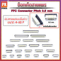 ซ็อกเก็ตสายแพร  แบบเข็มล่าง Pitch 0.5 mm ขนาด 4P- 60P FFC-FPC Connector