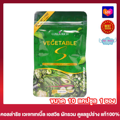 Colla Rich Vegetable S คอลลาริช เวเจทเทเบิ้ล เอส อาหารเสริม ผงผักรวม ไฟเบอร์ [10 แคปซูล] [1 ซอง] ผลิตภัณฑ์เสริมอาหาร (แบบไม่แถม)