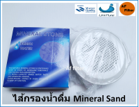 ไส้กรองน้ำดื่ม Mineral Sand สำหรับเครื่องกรองน้ำแร่อเนกประสงค์