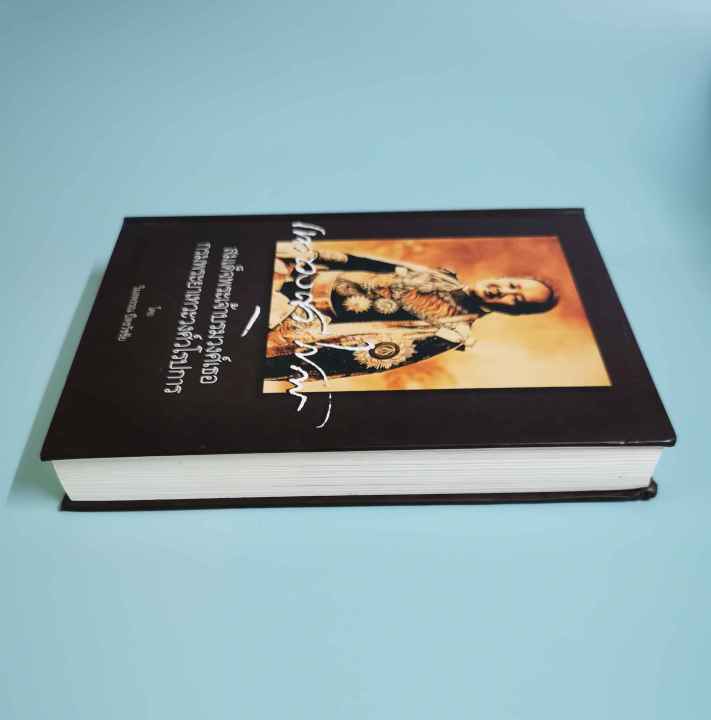 หนังสือ-สมเด็จพระเจ้าบวรวงศ์เธอ-กรมพระยาเทวะวงศ์วโรปการ-เล่ม-2-หนังสือดีเด่นประจำปี-2548