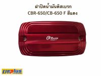 ฝาปิดน้ำมันดิสเบรก PIRANHA  รุ่น CBR-650 F/CB-650 F สีแดง