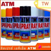 สีสเปรย์ ATM สีคุณภาพ เฉดสีเกรดA จากโรงงานผู้ผลิตติดทนนาน