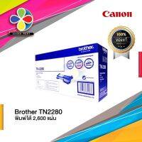 โปรโมชั่น ตลับหมึก Brother TN2280 ของแท้100% จำนวน 1กล่อง /  ตัวเลือกเพิ่มเติม ของแท้ / ของเทียบ จำนวน 1กล่อง ราคาถูก ตลับหมึก ตลับหมึก ตลับหมึก ตลับหมึก