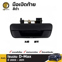 (อะไหล่รถ) มือเปิดฝาท้ายอันกลางสีดำ Isuzu D-Max ปี 2003-2010 ร้าน พัฒนสินอะไหล่ยนต์