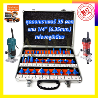 RRT ชุดดอกเร้าเตอร์/ทริมเมอร์(1/4 ) ขนาด 6.35mm. รุ่น 35PCS (กล่องอลูมิเนียม)