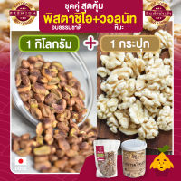 พิสตาชิโอ Pistachio อบธรรมชาติ ขนาด 1 กก. + วอลนัทหิมะ วอลนัท 1 กระปุก  วอลนัด วอนัท วอลนัทอบ วอลนัทอบธรรมชาติ พิตาชิโอ้ พิสตาชิโอ้