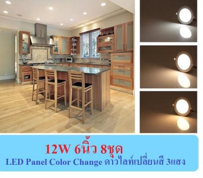 โคมไฟ ฝั่งฝ้า 3สีในตัวเดียว EVE ดาวไลท์ เปลี่ยนสีได้ สลับ 3แสง ส่งฟรี 6W /9W /12W # 2ชุด 4ชุด 8ชุด LED Panel Color Change ขาว/ส้ม/ส้มอ่อน