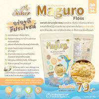 SAKER Maguro Floss ปลามากุโระหยอง รสอร่อย เข้มข้น กลิ่นหอมปลาย่าง รสชาติสไตล์ญี่ปุ่น 1 ซอง