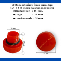ฝาปิดช่องเติมน้ำมัน  เครื่องปั๊มลมลูกสูบ ขนาด 4 หุน 1/2 ( 3-15 แรง )พลาสติก เกลียวหยาบ