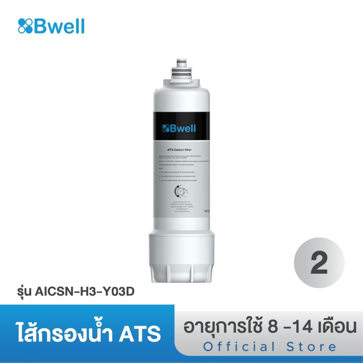 bwell-ไส้กรองน้ำ-ats-รุ่น-aicsn-h3-y03d-อายุการใช้งาน-8-12เดือน