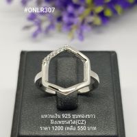 ONLR307 : แหวนเงินแท้ 925 ฝังเพชรสวิส (CZ)
