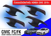 เบ้ารองมือเปิด เบ้าปีก เบ้าหลุม เบ้ากันรอย ซีวิค เอฟซี เอฟเค ดำด้าน matte 4 ประตู ใส่ honda civic fc fk