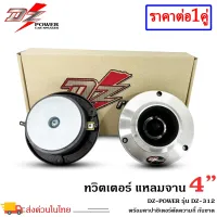 ทวิตเตอร์แหลมจานติดรถยนต์ 4 นิ้ว DZ POWER รุ่น DZ-312 ลำโพงทวิตเตอร์ ลำโพงเสียงแหลม แม่เหล็ก 12มิล ชุบแววเงา