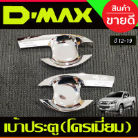 เบ้ารองมือเปิดประตู ถาดรองมือประตู ชุบโครเมี่ยม รุ่น2ประตู ISUZU D-MAX DMAX 2012-2019 (RI)