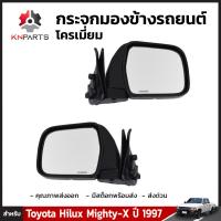 กระจกมองข้าง ชุบโครเมี่ยม ซ้าย+ขวา Toyota Hilux Mighty-X 1997 (คู่) โตโยต้า ไฮลักซ์ ไมตี้เอ็กซ์ กระจกมองข้างรถยนต์ หูกระจก คุณภาพดี ไม่หลอดตา ส่งไว