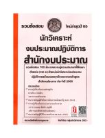 รวมข้อสอบ 700ข้อ นักวิเคราะห์งบประมาณปฎิบัติการ สำนักงบประมาณ ใหม่ล่าสุดปี 65 (NV)