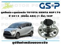 ลูกปืนล้อ+ดุมล้อหลัง TOYOTA SIENTA NSP170  ปี 2015  (มีปลั๊ก ABS) (1 ชิ้น)/GSP